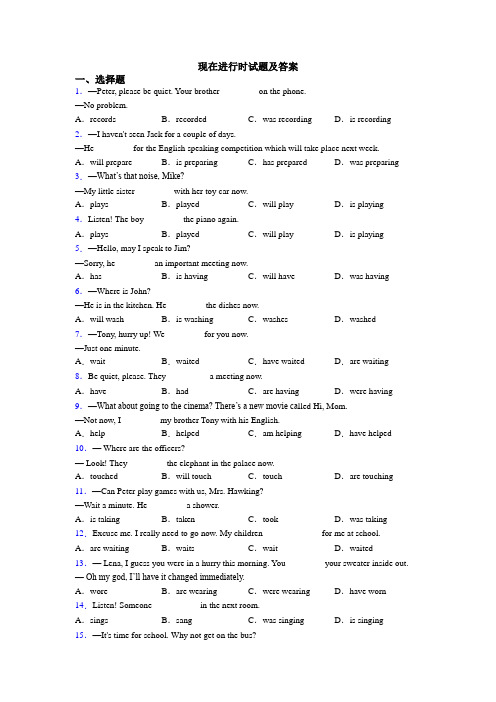 现在进行时试题及答案
