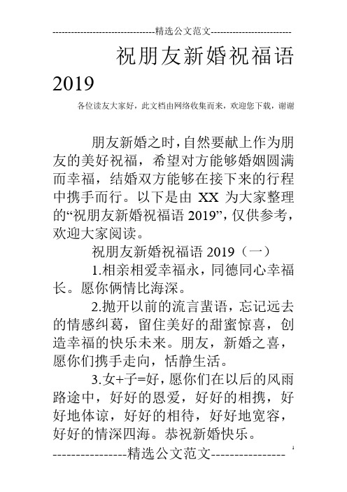 祝朋友新婚祝福语2019