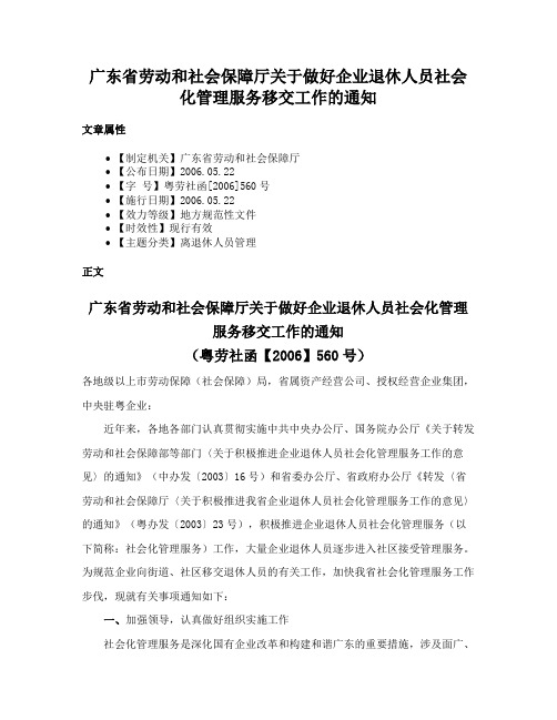 广东省劳动和社会保障厅关于做好企业退休人员社会化管理服务移交工作的通知