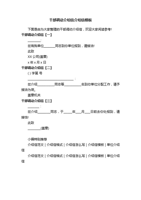 干部调动介绍信介绍信模板