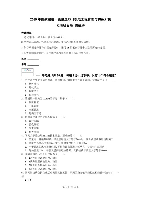 2019年国家注册一级建造师《机电工程管理与实务》模拟考试B卷 附解析