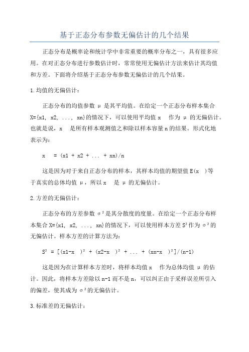 基于正态分布参数无偏估计的几个结果