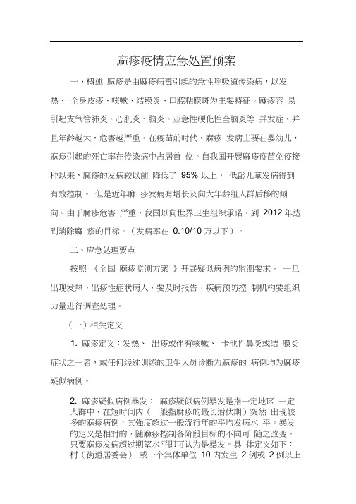 麻疹疫情应急处置预案