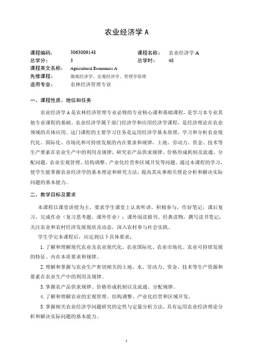 农业经济学A  教学大纲