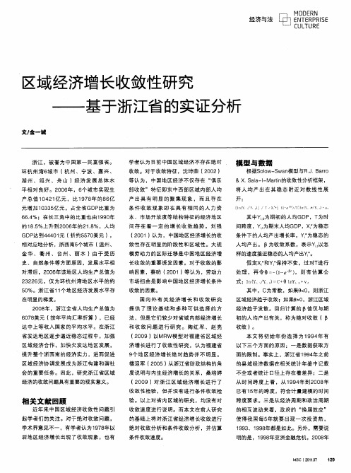 区域经济增长收敛性研究——基于浙江省的实证分析