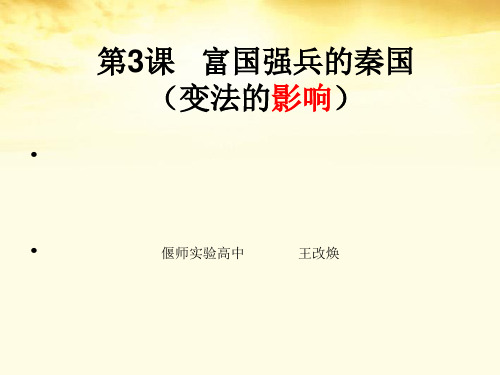 高中历史选修1《第二单元商鞅变法 富国强兵的秦国》1045人教PPT课件