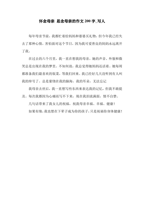 怀念母亲 思念母亲的作文200字_写人.doc