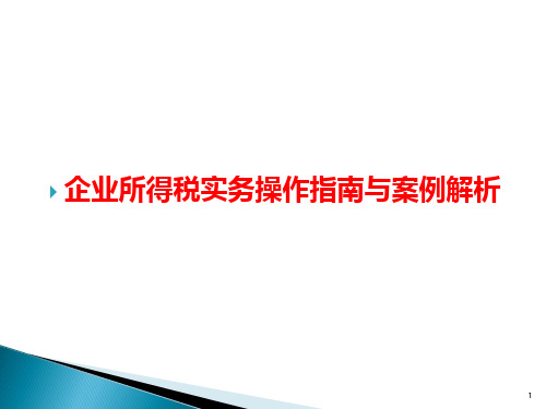 企业所得税实务操作指南与案例解析