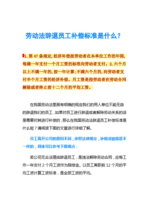 劳动法辞退员工补偿标准是什么？