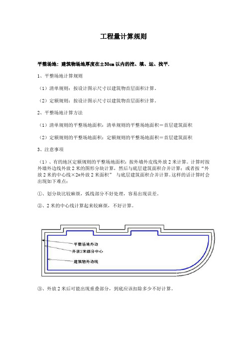 工程量计算规则(清单与定额的区别)