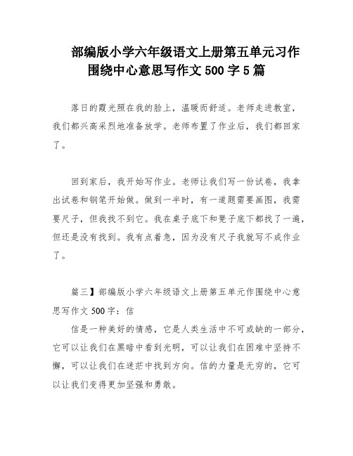 部编版小学六年级语文上册第五单元习作围绕中心意思写作文500字5篇