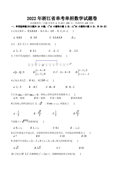 2022年浙江省单考单招数学试卷