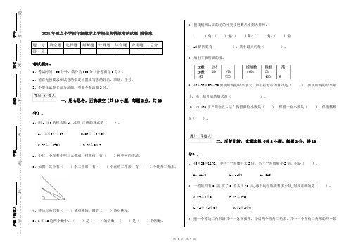 2021年重点小学四年级数学上学期全真模拟考试试题 附答案