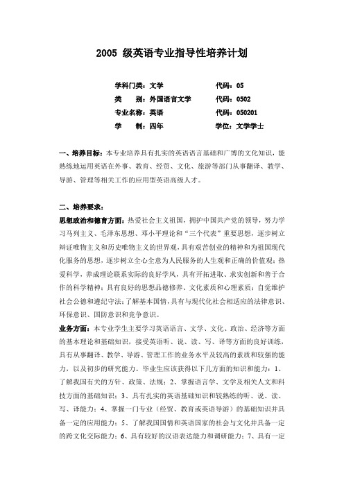 2005 级英语专业指导性培养计划教程