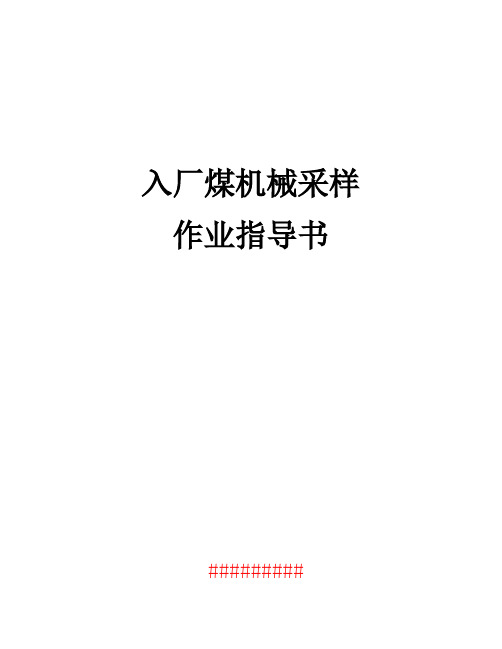 2、入厂煤机械采取作业指导书