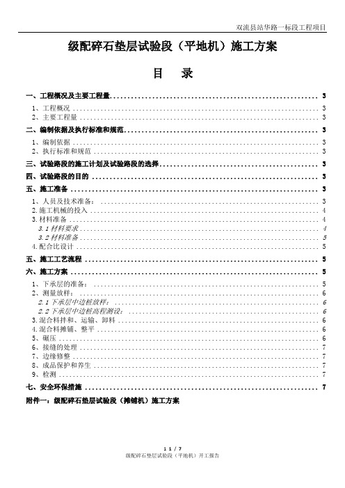 级配碎石垫层试验段施工方案