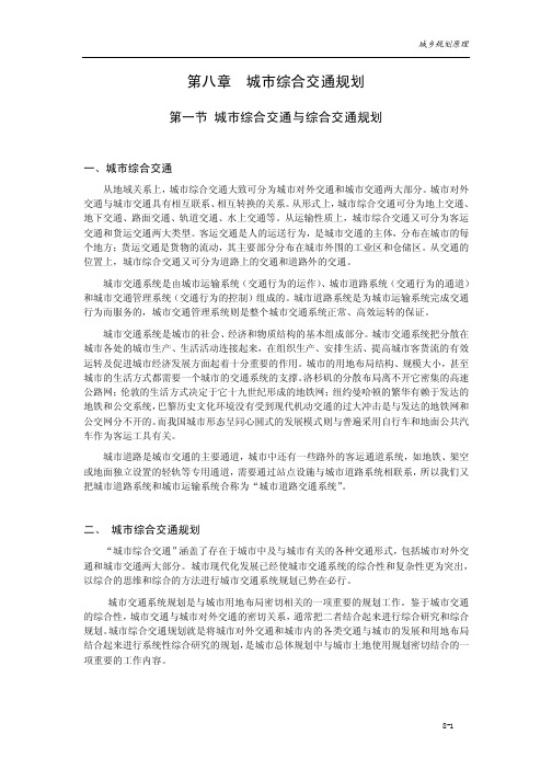 第八章 城市综合交通规划