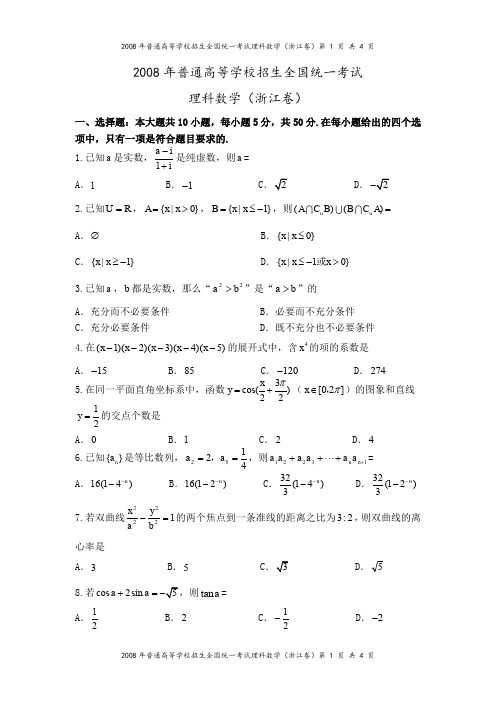 2008年高考浙江卷(理科数学)