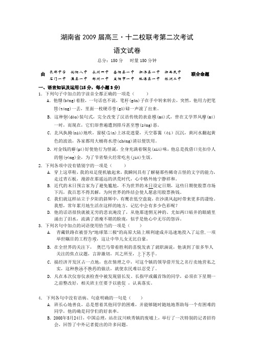 湖南省2009届高三•十二校联考第二次考试语文试卷