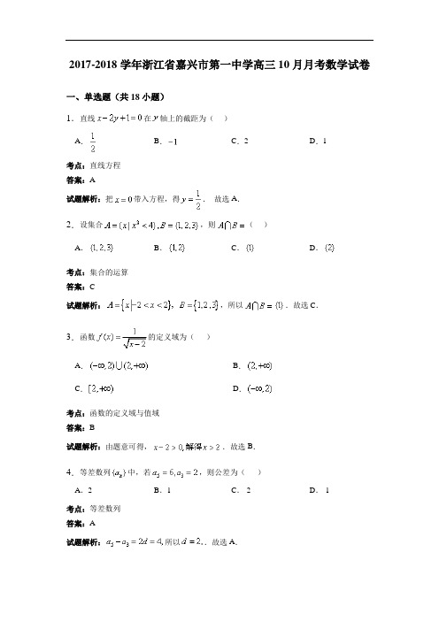 浙江省嘉兴市第一中学2017-2018学年高三10月月考数学试卷 Word版含解析