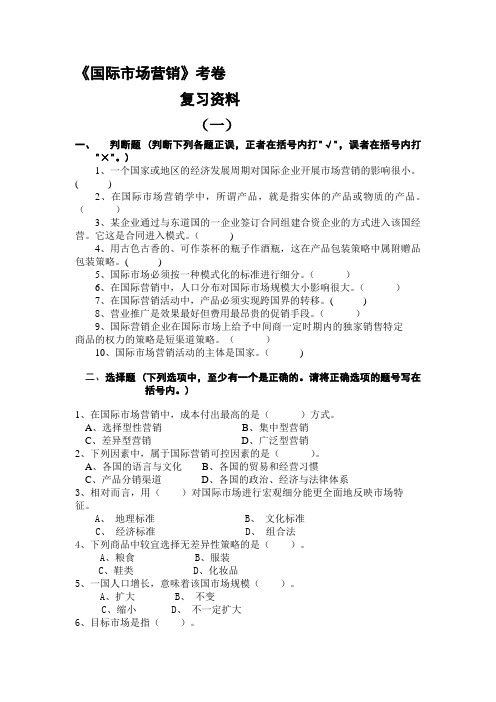 《国际市场营销》考试卷+答案(期末复习材料)