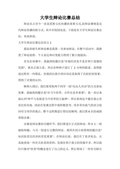 工作总结范文 大学生辩论比赛总结