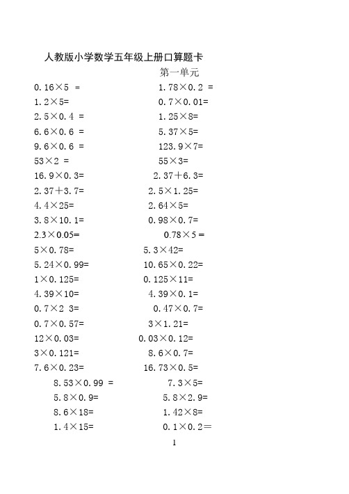 人教版小学数学五年级上册口算题卡(全册)31312详解