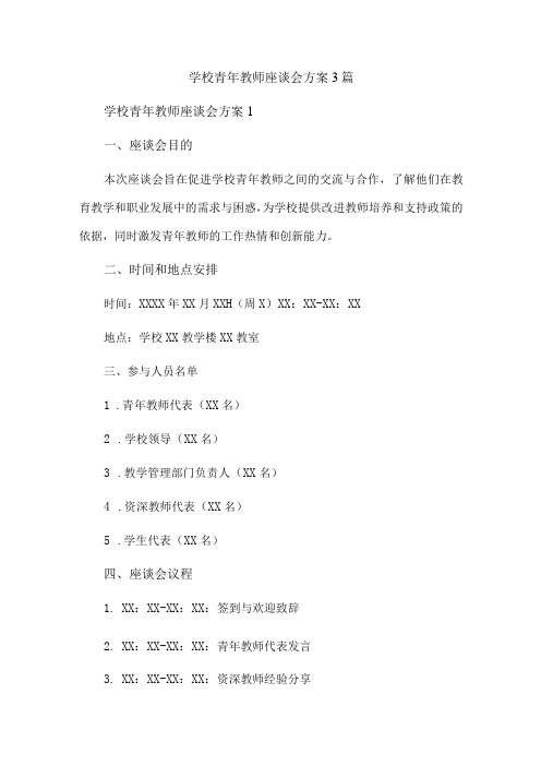 学校青年教师座谈会方案3篇