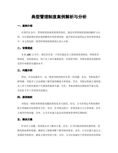 典型管理制度案例解析与分析