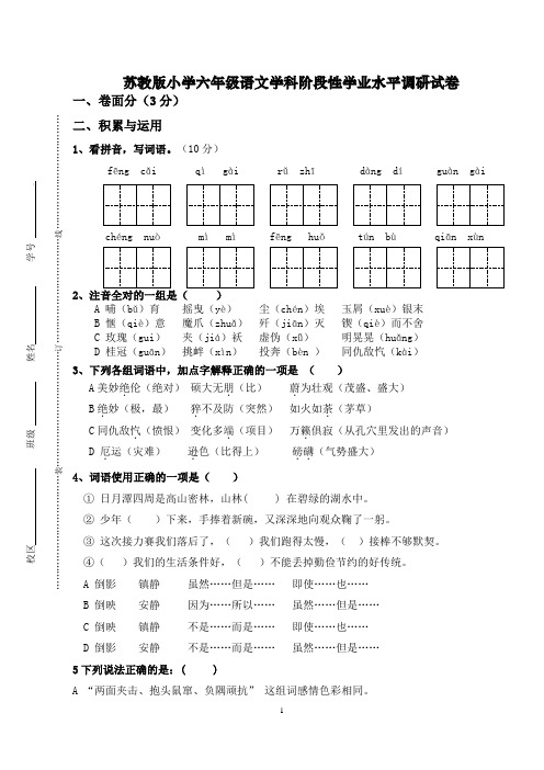 苏教版小学六年级语文学科阶段性学业水平调研试卷