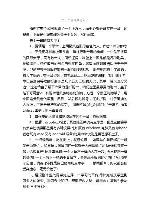 关于平台的励志句子_励志名言