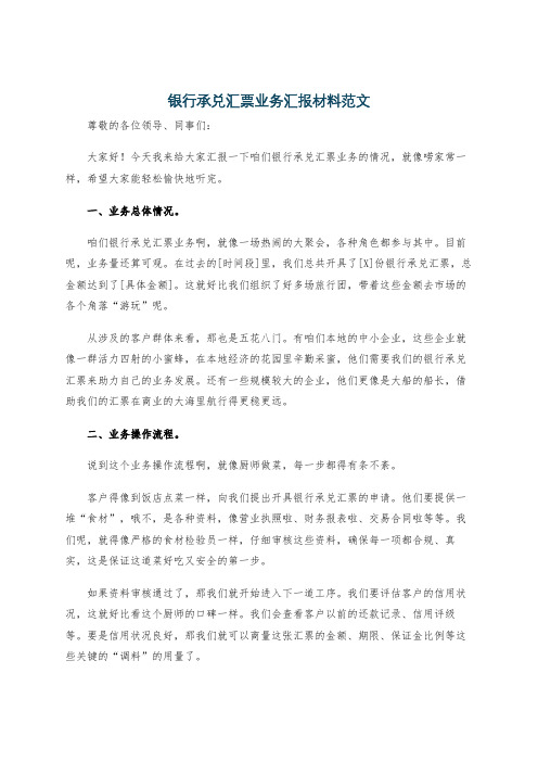 银行承兑汇票业务汇报材料范文