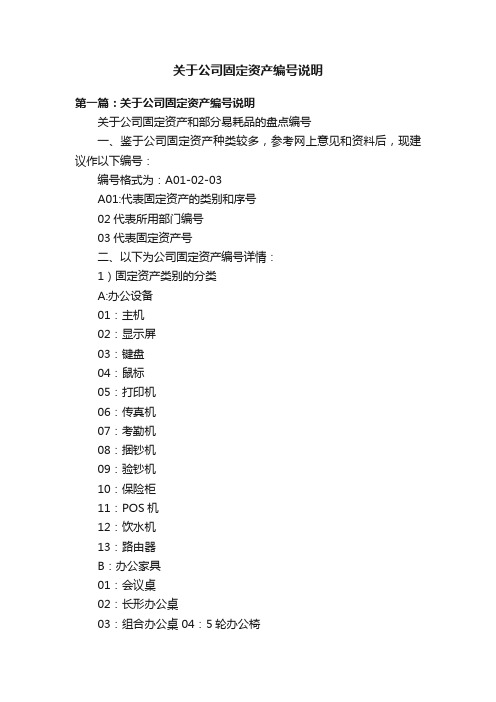 关于公司固定资产编号说明