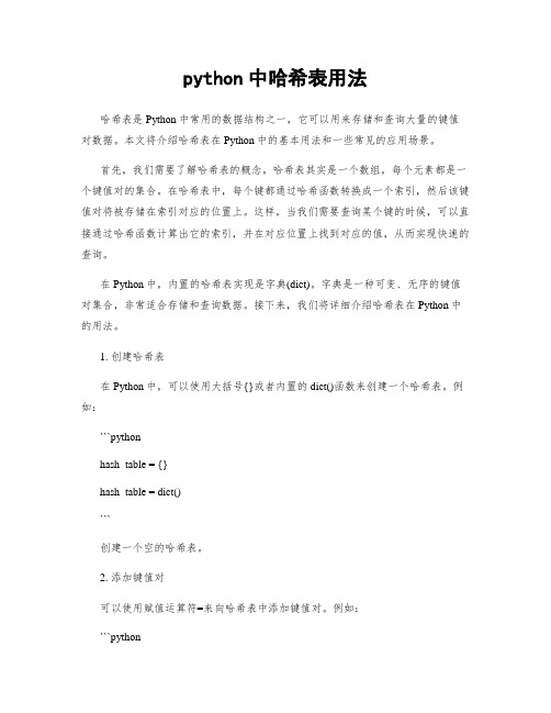 python中哈希表用法