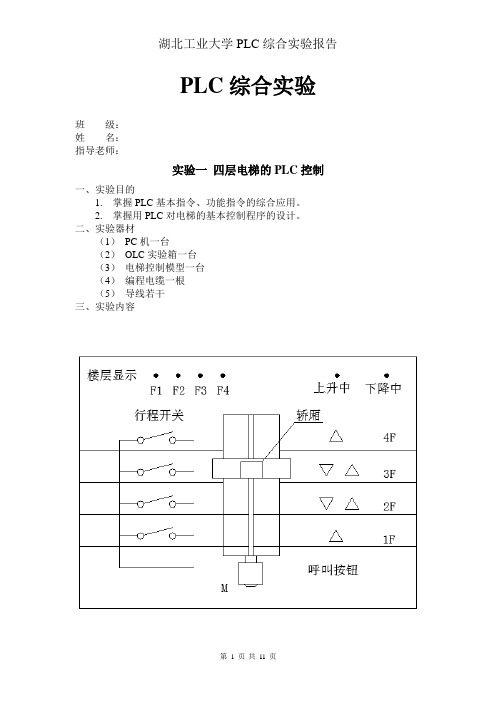 PLC综合实验报告