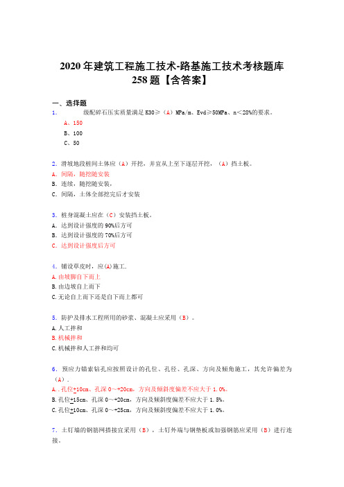 精选2020年建筑工程施公路基施工技术考核复习题库完整版258题(标准答案)