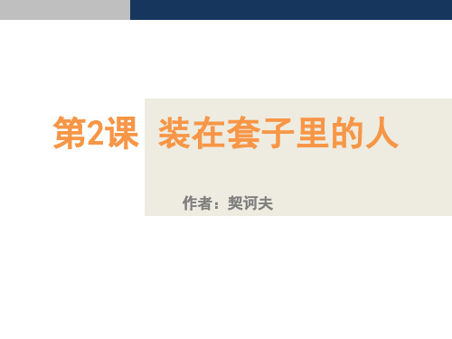 统编版高中语文选择性必修下册《装在套子里的人》教学说课课件