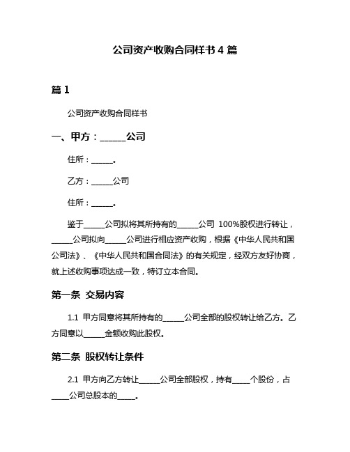 公司资产收购合同样书4篇