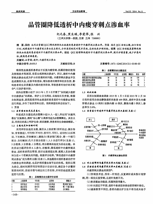 品管圈降低透析中内瘘穿刺点渗血率