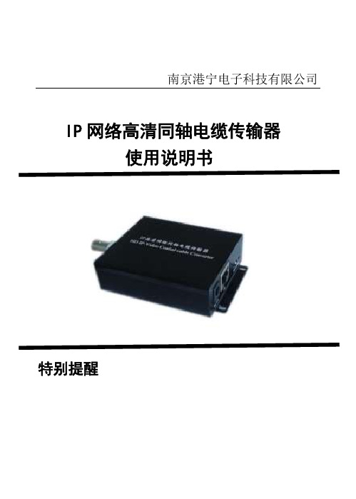 IP网络高清同轴电缆传输器安装使用说明书(小册子_