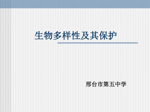 生物多样性及其保护 PPT课件4 北师大版