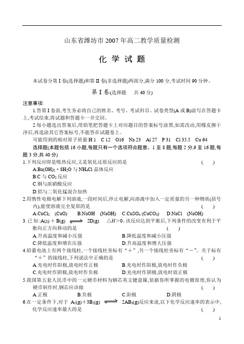 山东省潍坊市2007年高二教学质量检测