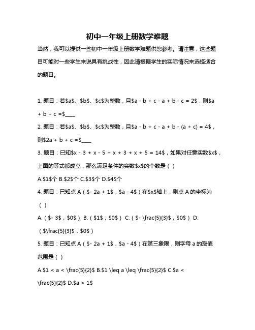 初中一年级上册数学难题