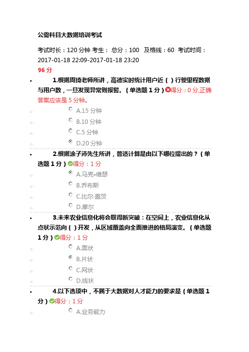 2016年贵州省专业技术人员公需科目大数据培训考试及答案 96分