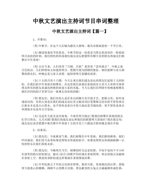 中秋文艺演出主持词节目串词整理