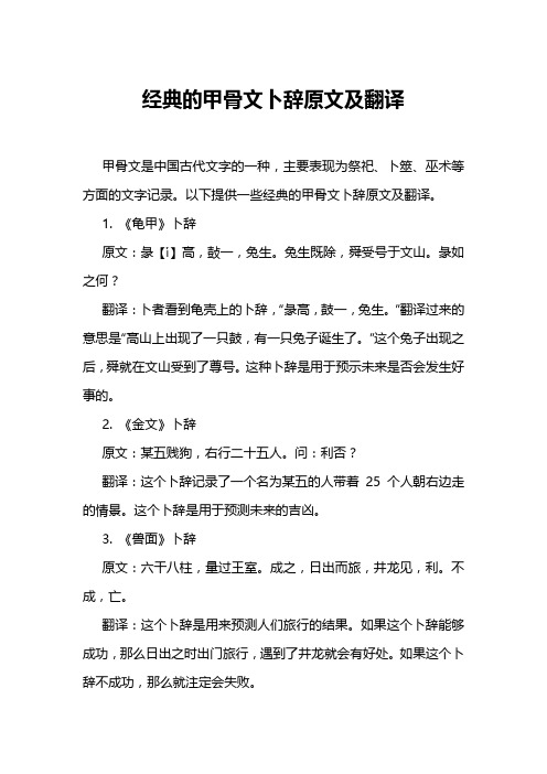 经典的甲骨文卜辞原文及翻译