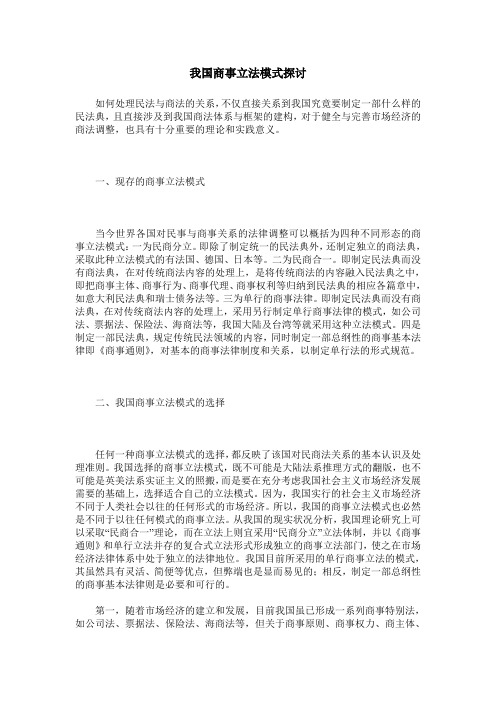 我国商事立法模式探讨