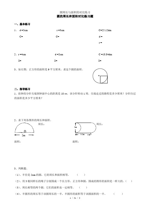 圆周长与面积的对比练习