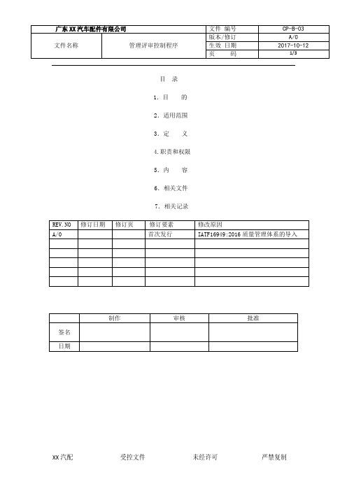 CP03-IATF16949-2016管理评审控制程序