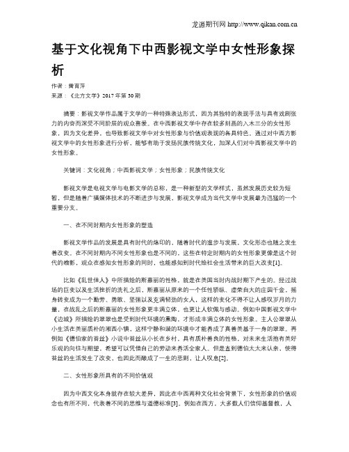 基于文化视角下中西影视文学中女性形象探析